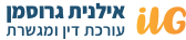 עו״ד אילנית גרוסמן, עורכת דין ומגשרת